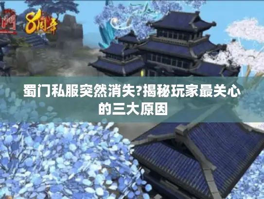 蜀门私服突然消失?揭秘玩家最关心的三大原因