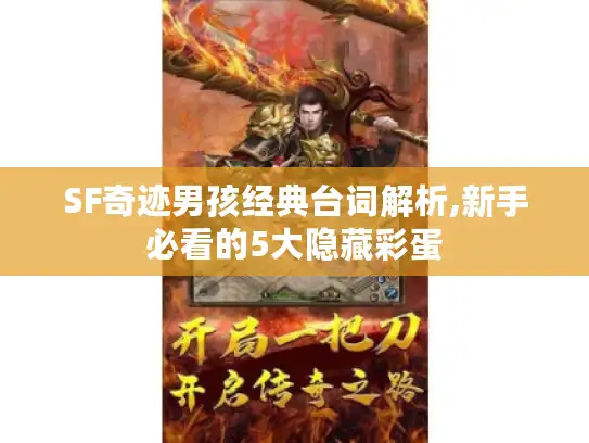 SF奇迹男孩经典台词解析,新手必看的5大隐藏彩蛋 SF奇迹男孩经典台词解析,新手必看的5大隐藏彩蛋