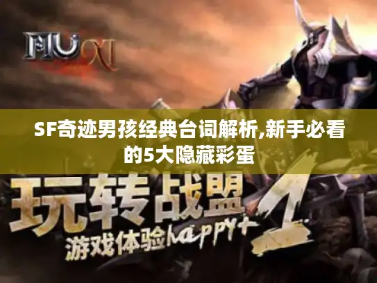 SF奇迹男孩经典台词解析,新手必看的5大隐藏彩蛋 SF奇迹男孩经典台词解析,新手必看的5大隐藏彩蛋