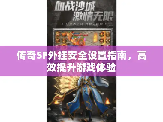 传奇SF外挂安全设置指南，高效提升游戏体验