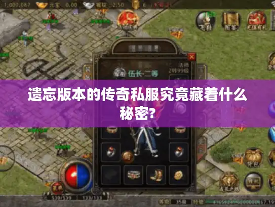 遗忘版本的传奇私服究竟藏着什么秘密?