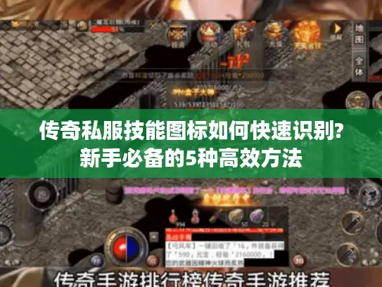 传奇私服技能图标如何快速识别?新手必备的5种高效方法