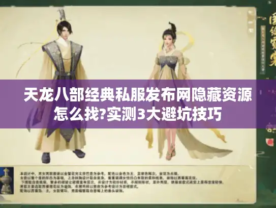 天龙八部经典私服发布网隐藏资源怎么找?实测3大避坑技巧