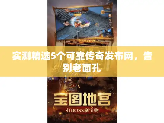 实测精选5个可靠传奇发布网，告别老面孔