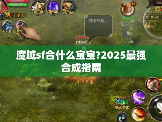 魔域sf合什么宝宝?2025最强合成指南