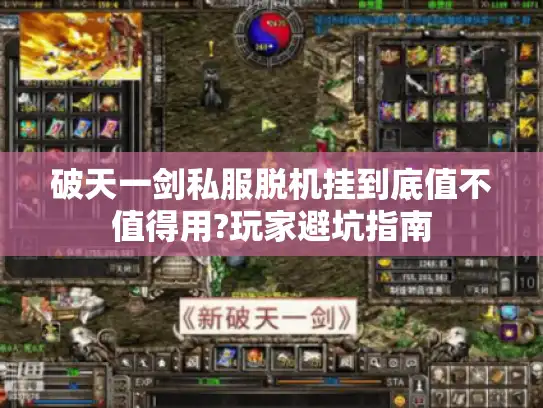 破天一剑私服脱机挂到底值不值得用?玩家避坑指南