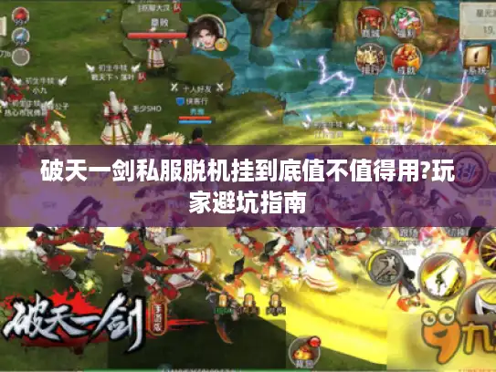破天一剑私服脱机挂到底值不值得用?玩家避坑指南