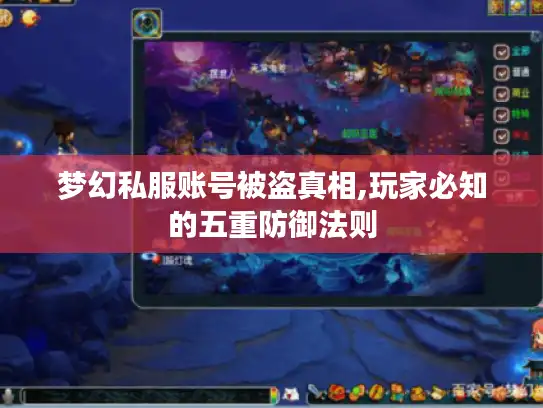 梦幻私服账号被盗真相,玩家必知的五重防御法则