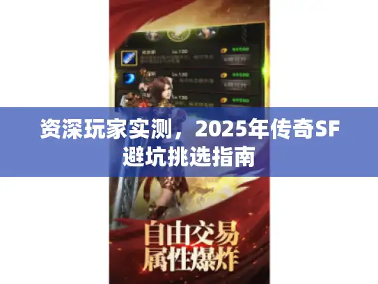 资深玩家实测,2025年传奇SF避坑挑选指南 资深玩家实测,2025年传奇SF避坑挑选指南