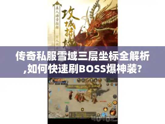 传奇私服雪域三层坐标全解析,如何快速刷BOSS爆神装?
