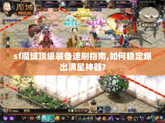 sf魔域顶级装备速刷指南,如何稳定爆出满星神器?