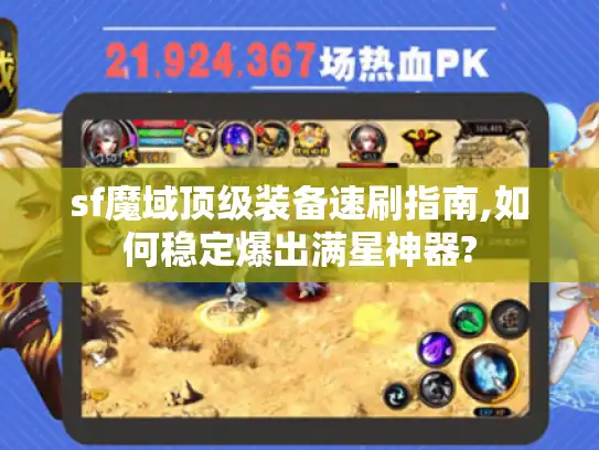 sf魔域顶级装备速刷指南,如何稳定爆出满星神器?