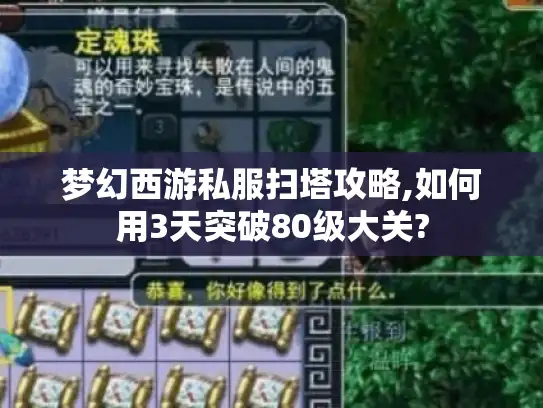 梦幻西游私服扫塔攻略,如何用3天突破80级大关? 梦幻西游私服扫塔攻略,如何用3天突破80级大关?