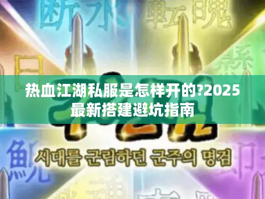 热血江湖私服是怎样开的?2025最新搭建避坑指南