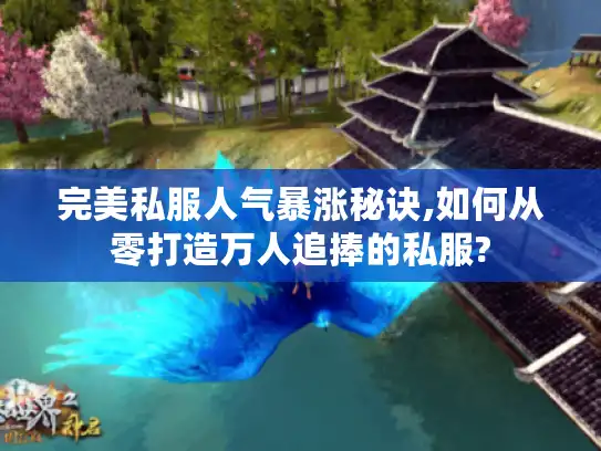 完美私服人气暴涨秘诀,如何从零打造万人追捧的私服?