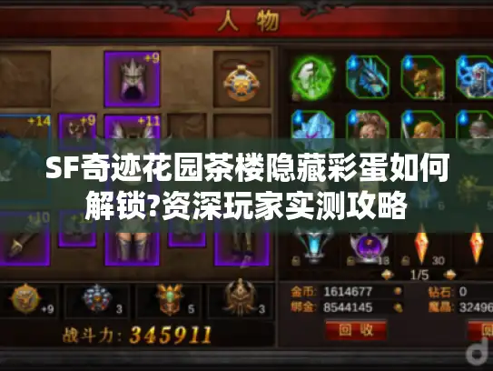 SF奇迹花园茶楼隐藏彩蛋如何解锁?资深玩家实测攻略