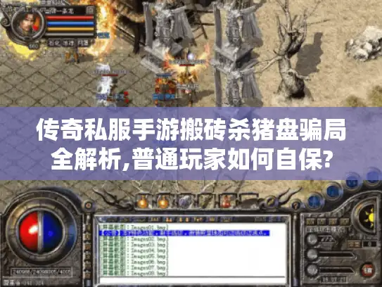 传奇私服手游搬砖杀猪盘骗局全解析,普通玩家如何自保?