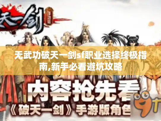 无武功破天一剑sf职业选择终极指南,新手必看避坑攻略