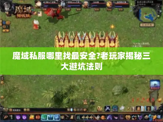 魔域私服哪里找最安全?老玩家揭秘三大避坑法则