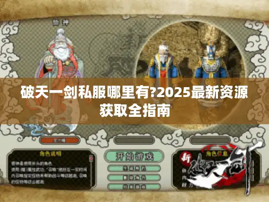 破天一剑私服哪里有?2025最新资源获取全指南 破天一剑私服哪里有?2025最新资源获取全指南