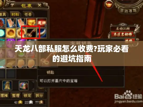 天龙八部私服怎么收费?玩家必看的避坑指南