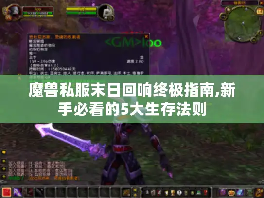 魔兽私服末日回响终极指南,新手必看的5大生存法则