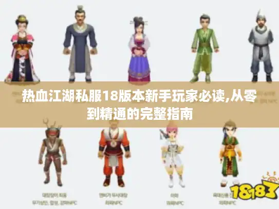 热血江湖私服18版本新手玩家必读,从零到精通的完整指南