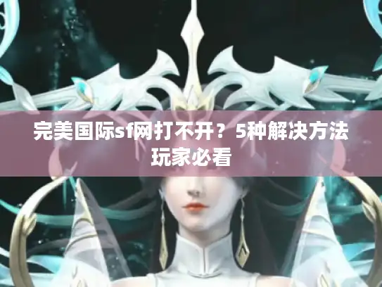 完美国际sf网打不开？5种解决方法玩家必看