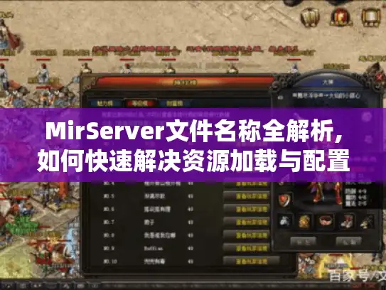 MirServer文件名称全解析,如何快速解决资源加载与配置难题?