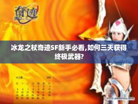 冰龙之杖奇迹SF新手必看,如何三天获得终极武器?