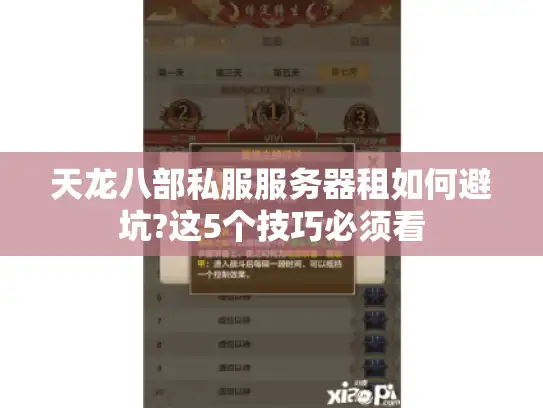 天龙八部私服服务器租如何避坑?这5个技巧必须看