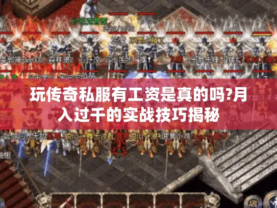 玩传奇私服有工资是真的吗?月入过千的实战技巧揭秘 玩传奇私服有工资是真的吗?月入过千的实战技巧揭秘