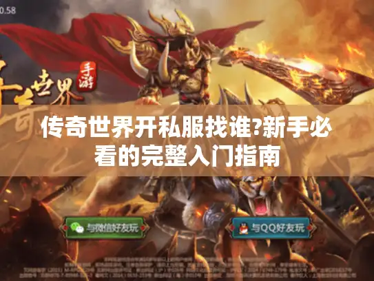 传奇世界开私服找谁?新手必看的完整入门指南
