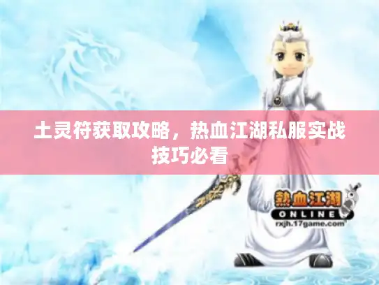 土灵符获取攻略，热血江湖私服实战技巧必看