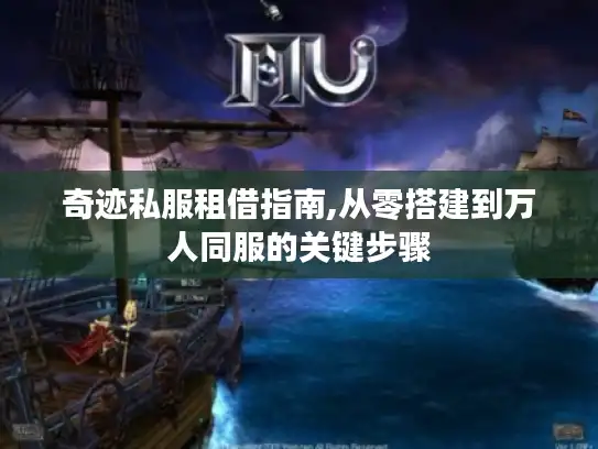 奇迹私服租借指南,从零搭建到万人同服的关键步骤