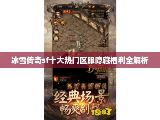 冰雪传奇sf十大热门区服隐藏福利全解析