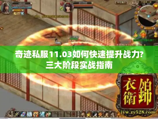 奇迹私服11.03如何快速提升战力?三大阶段实战指南