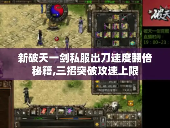 新破天一剑私服出刀速度翻倍秘籍,三招突破攻速上限