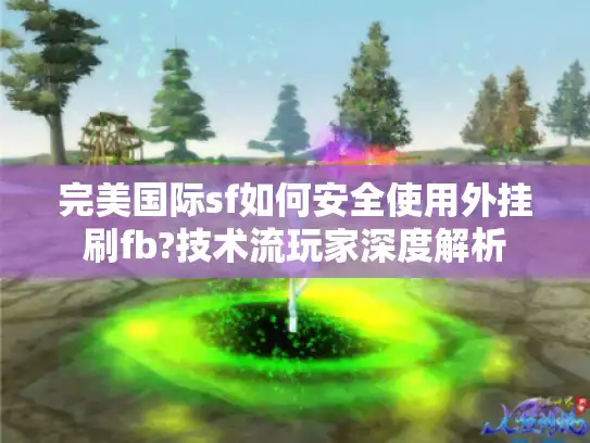 完美国际sf如何安全使用外挂刷fb?技术流玩家深度解析