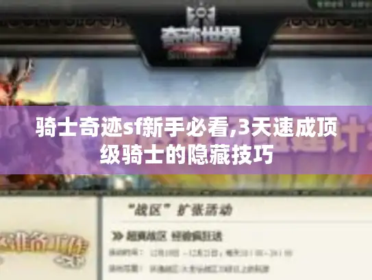 骑士奇迹sf新手必看,3天速成顶级骑士的隐藏技巧
