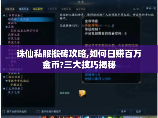 诛仙私服搬砖攻略,如何日赚百万金币?三大技巧揭秘 诛仙私服搬砖攻略,如何日赚百万金币?三大技巧揭秘