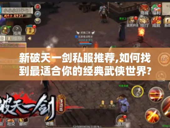 新破天一剑私服推荐,如何找到最适合你的经典武侠世界? 新破天一剑私服推荐,如何找到最适合你的经典武侠世界?