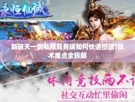 新破天一剑私服服务端如何快速搭建?技术难点全拆解