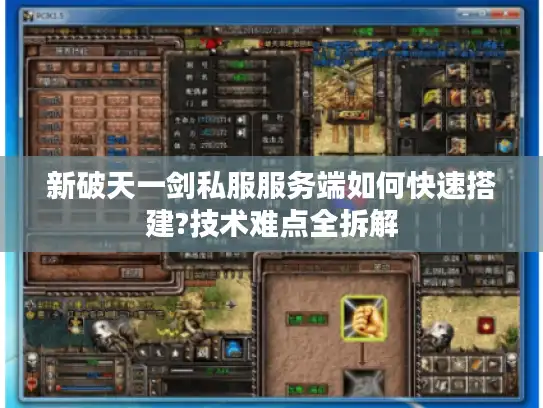 新破天一剑私服服务端如何快速搭建?技术难点全拆解
