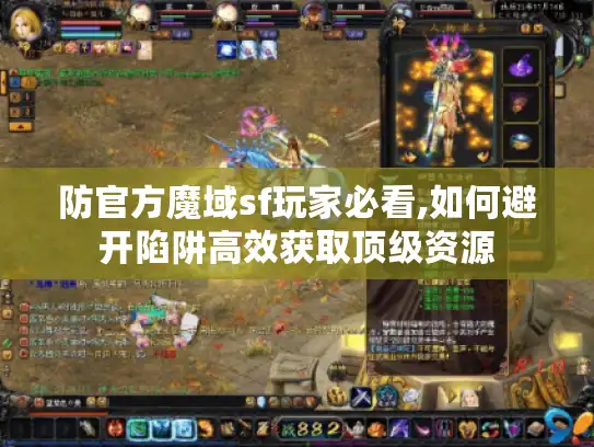 防官方魔域sf玩家必看,如何避开陷阱高效获取顶级资源