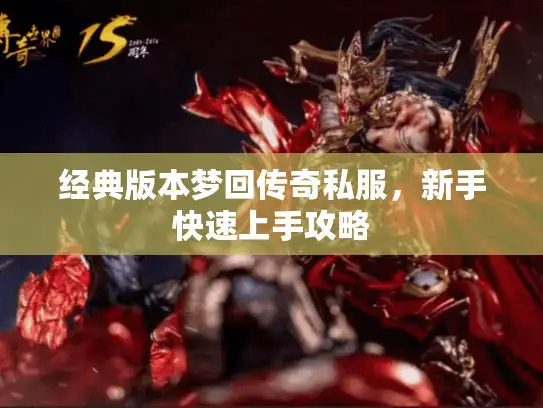 经典版本梦回传奇私服，新手快速上手攻略