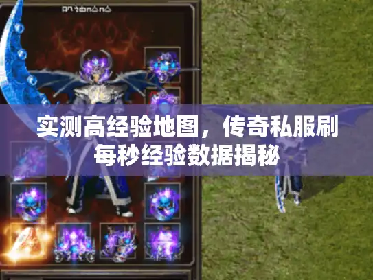 实测高经验地图，传奇私服刷每秒经验数据揭秘