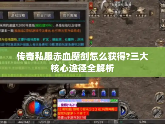 传奇私服赤血魔剑怎么获得?三大核心途径全解析