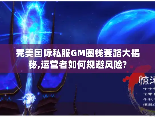 完美国际私服GM圈钱套路大揭秘,运营者如何规避风险?
