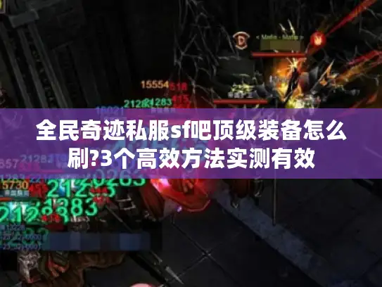 全民奇迹私服sf吧顶级装备怎么刷?3个高效方法实测有效